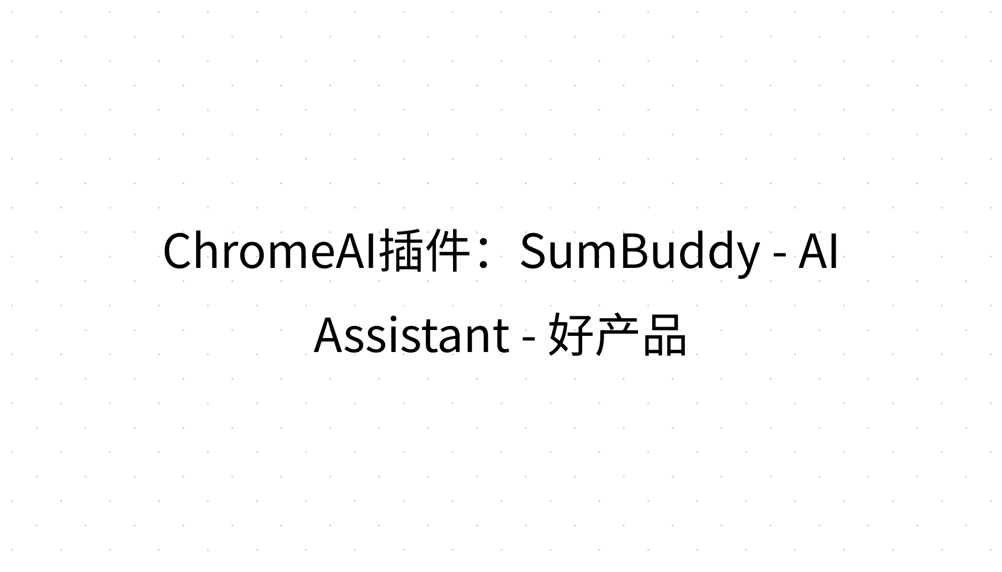 chromeai-sumbuddy-ai-assistant